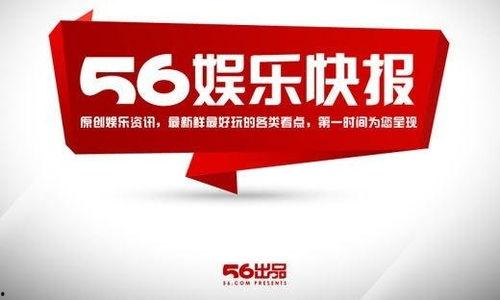 56娱乐快报音乐,音乐盛宴来袭，精彩瞬间回顾