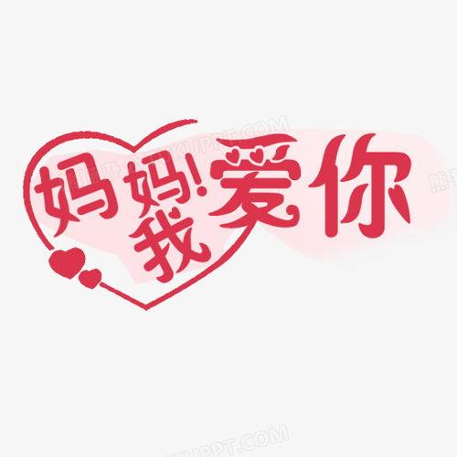 我爱你妈妈图片,一张“我爱你妈妈”图片的深情诠释