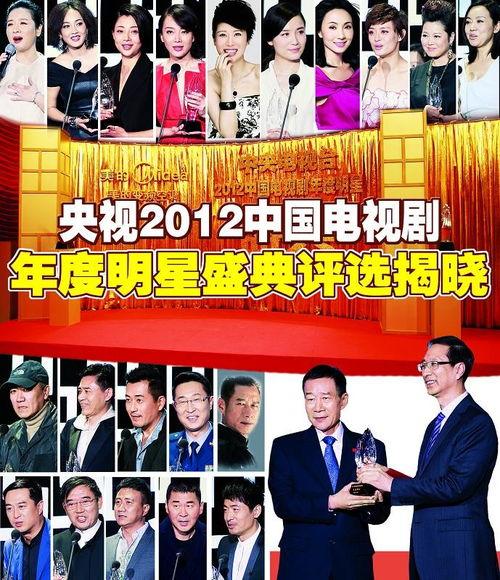 2012中国电视剧年度明星盛典,荣耀揭晓，星光熠熠