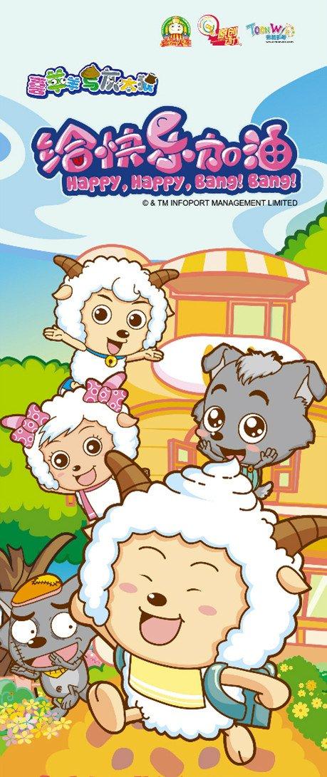 开心愉快娱乐加油